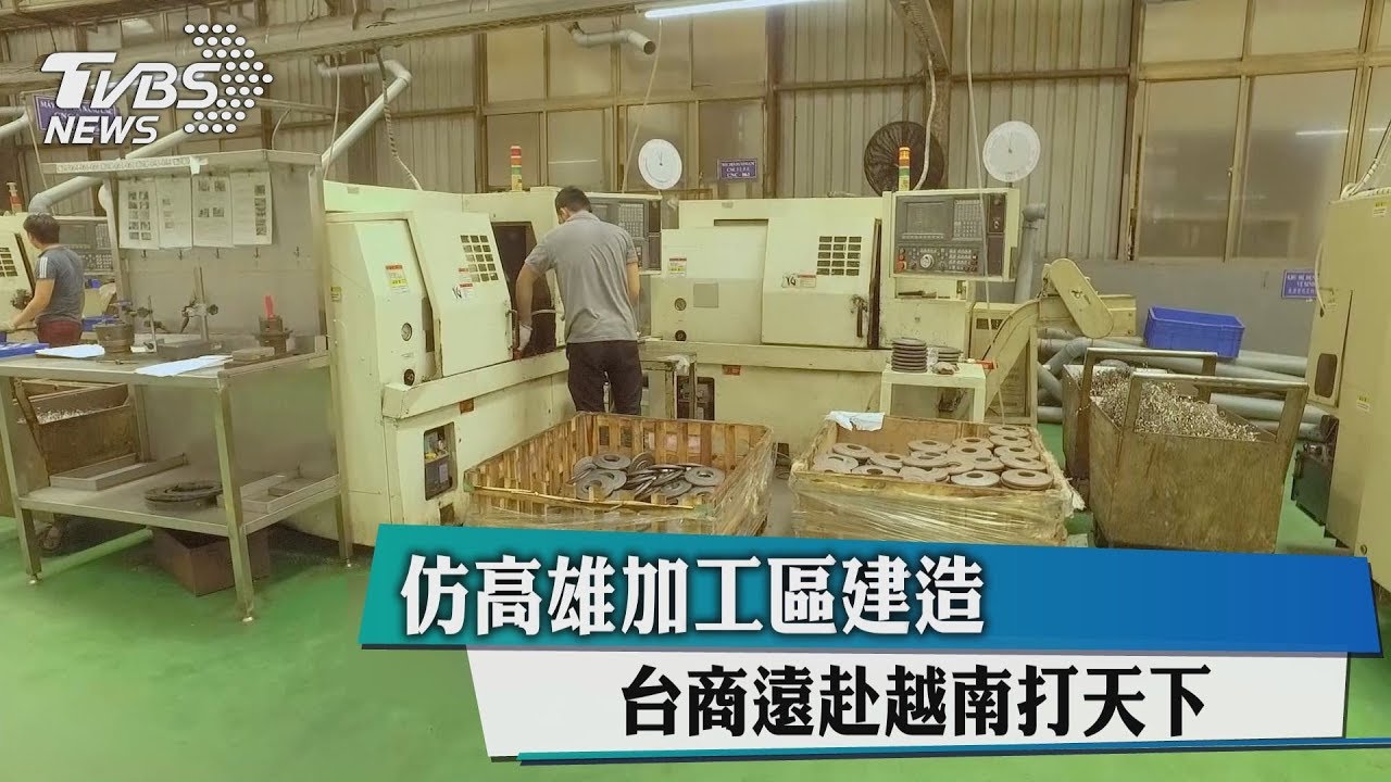 仿高雄加工區建造 台商遠赴越南打天下