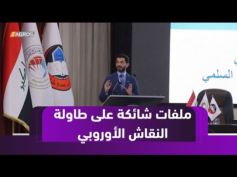 فيديو | نينوى..الاتـ.جـ.ـار بالبـ.شـ.ر وتهـ.ريـ.ب المهاجرين والمخـ.د.رات على طاولة النقاش الأوروبي