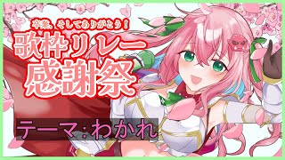 クッコロ・セツ(00:16:00 - 00:16:00) - 【#歌枠リレー感謝祭】春だもの、別れの歌をうたいます。- singing stream-【クッコロ・セツ / Vtuber】