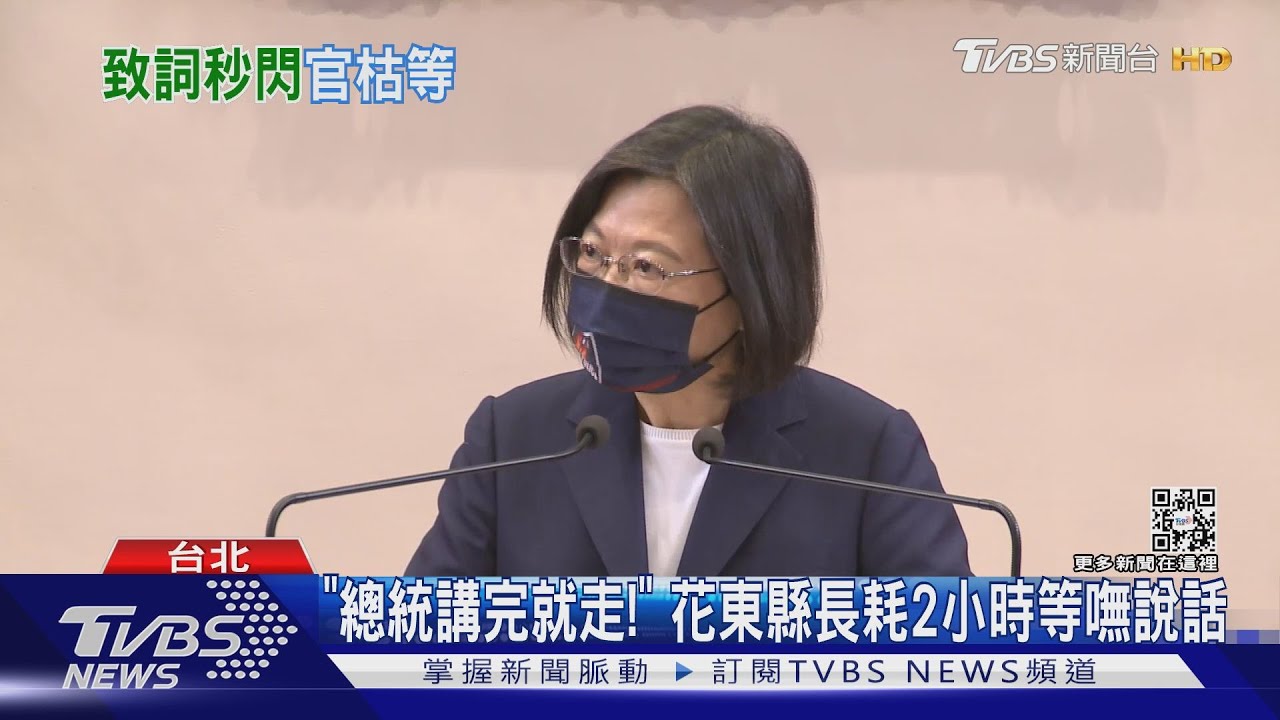 「總統講完就走!」 花東縣長耗2小時等嘸說話