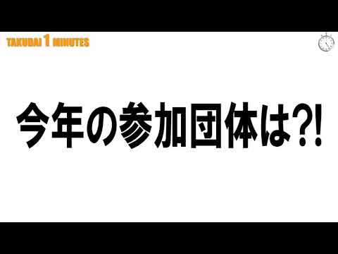 拓大One minutes 語劇祭 開催迫る!!