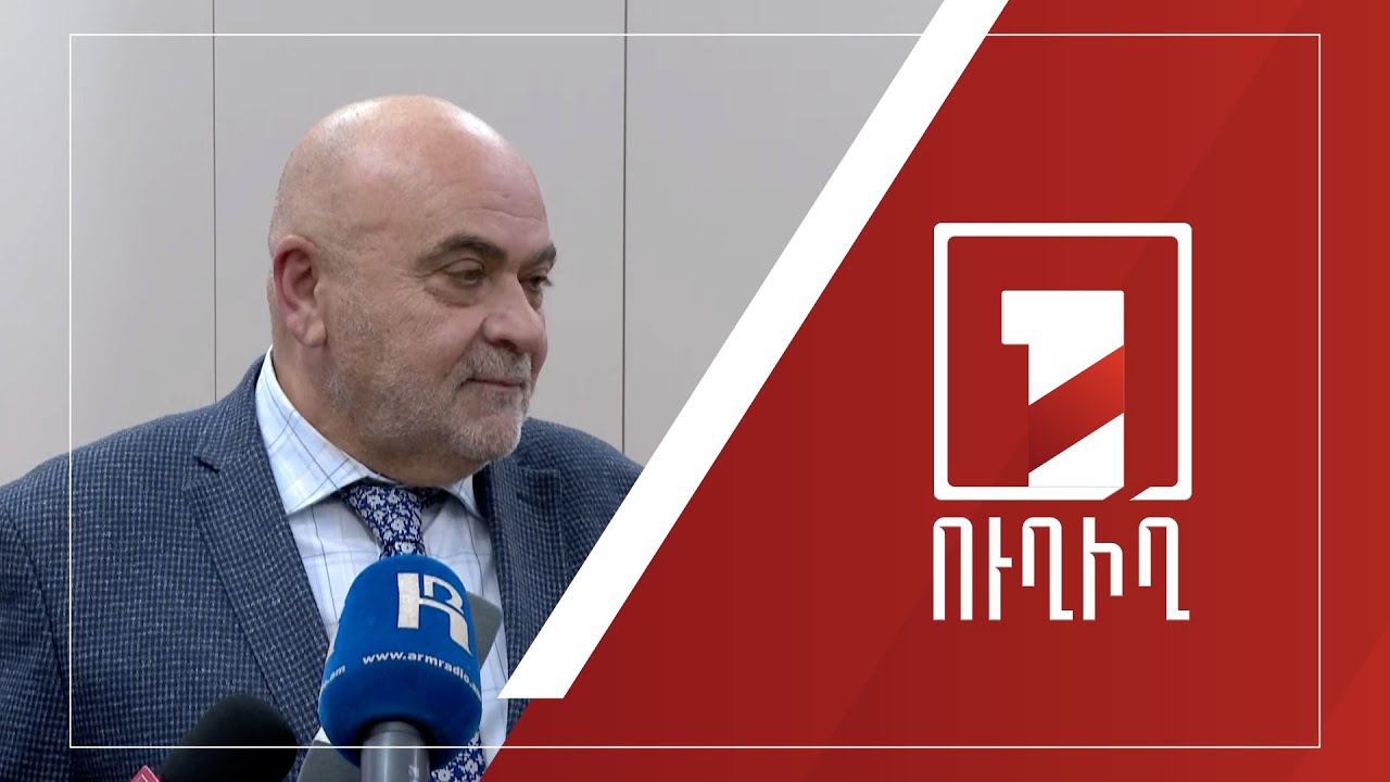 Տիգրան Հակոբյանի ճեպազրույցը | ՈՒՂԻՂ