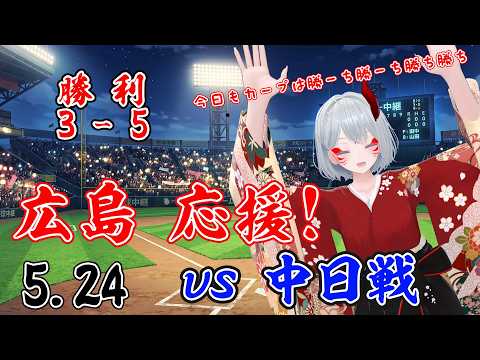 【プロ野球 実況配信】5/24 プロ野球カープの戦いをみていくぅ！　【広島東洋カープ vs 中日ドラゴンズ】