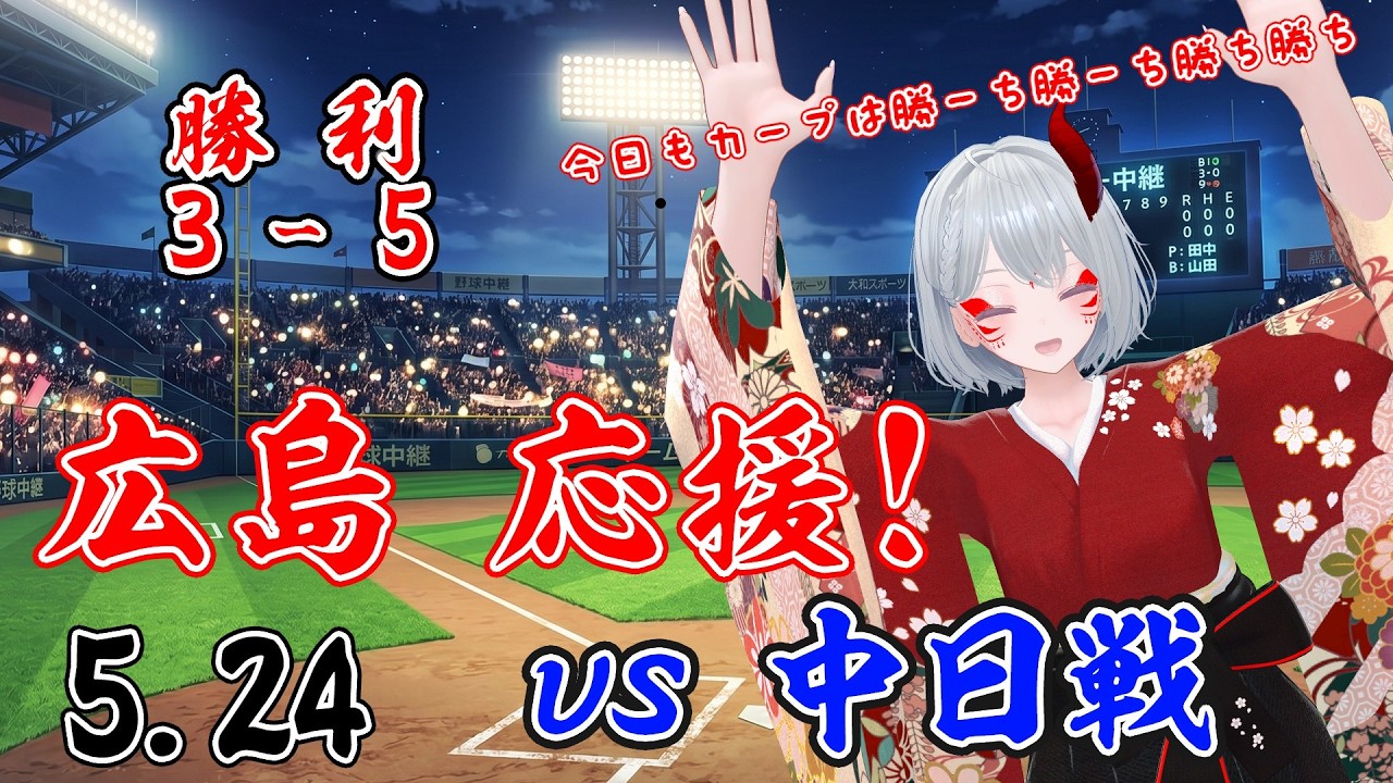 【プロ野球 実況配信】5/24 プロ野球カープの戦いをみていくぅ! 【広島東洋カープ vs 中日ドラゴンズ】