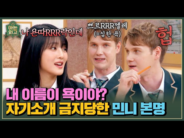 이름 말하면 큰일 나💥 핀란드에서 자기소개하다간 싸움 날 민니 ㅋㅋ | 아는 외고 1회 | JTBC 250211 방송