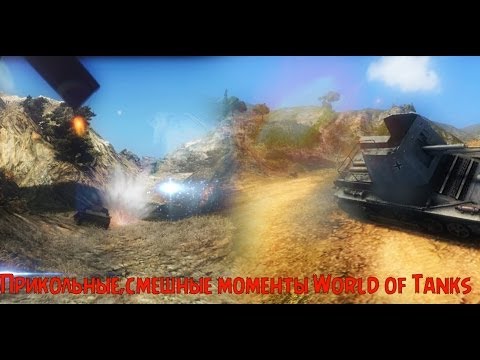 Прикольные,смешные моменты World of Tanks1