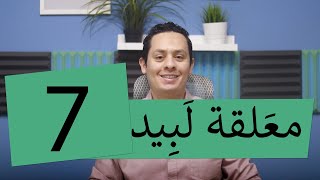 صورة شرح معلقة لبيد ابن ربيعة ( 7  ) - وكثيرة غرباؤها مجهولة