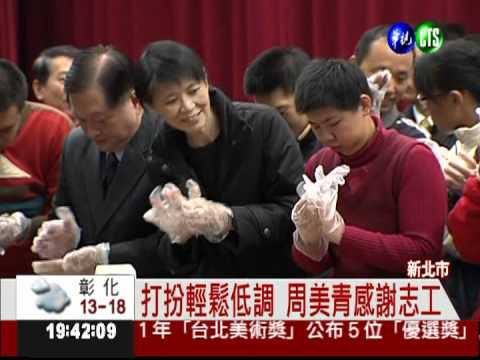 搓湯圓吃煎餃 周美青親和力十足