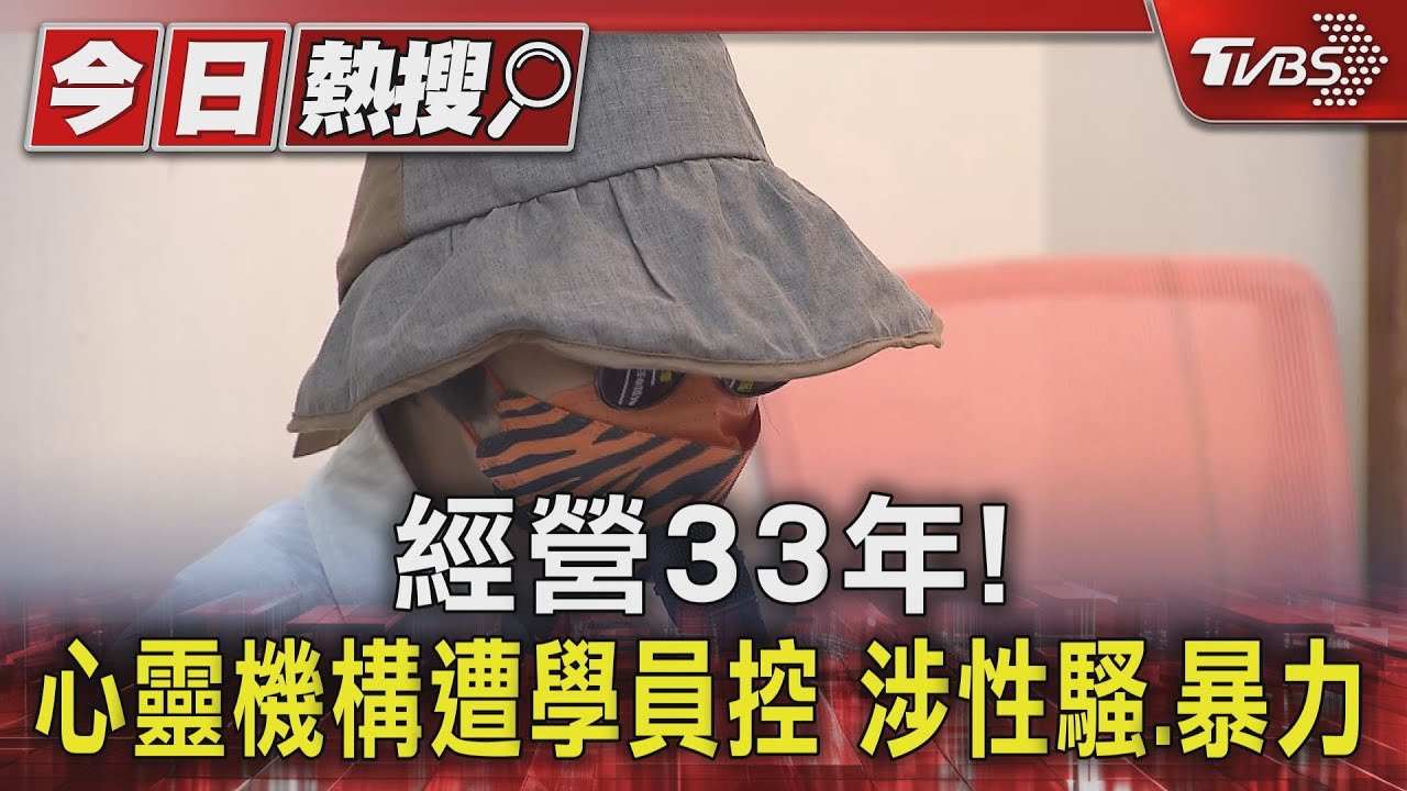 經營33年！心靈機構遭學員控　涉性騷、暴力