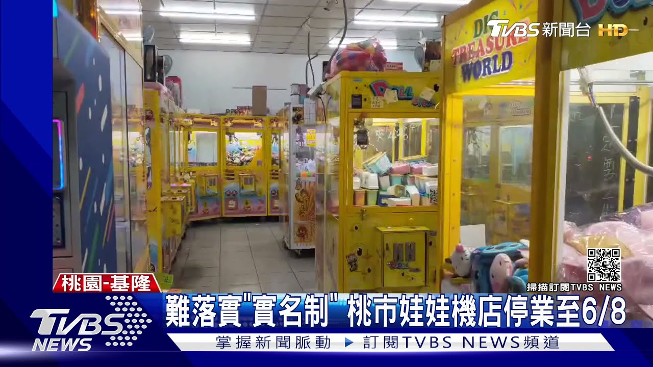難落實「實名制」　桃市娃娃機店停業至6/8