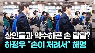 상인들과 악수하곤 손 탈탈? 하정우 손이 저려서 해명 / JTBC 뉴스룸