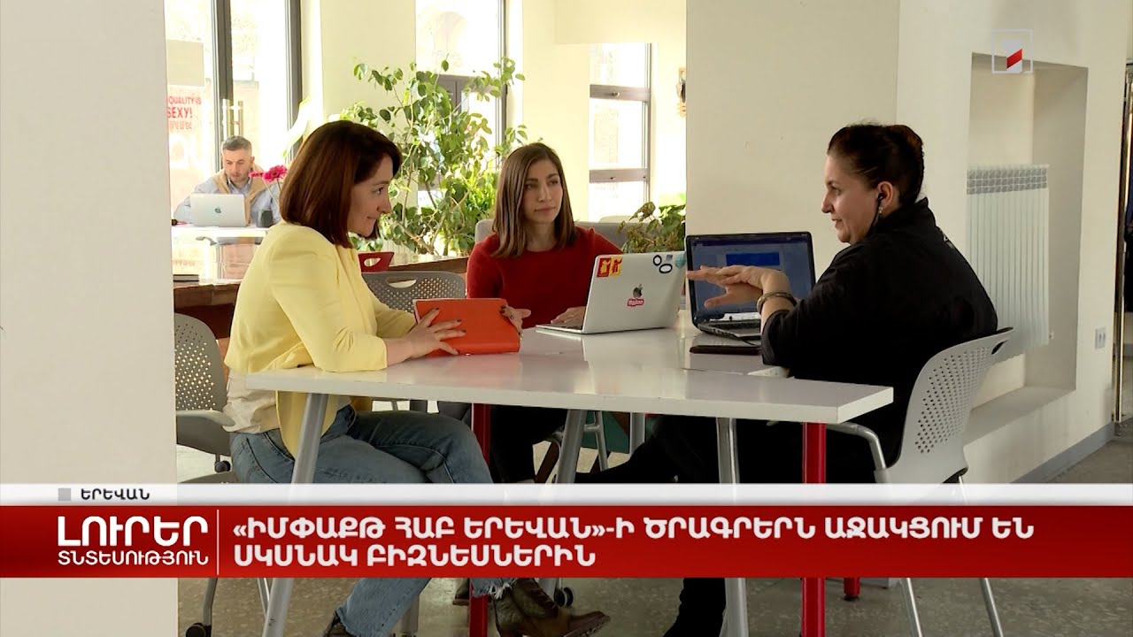 «Իմփաքթ Հաբ Երևան»-ի ֆելոուշիփ ծրագրերն աջակցում են սկսնակ բիզնեսներին