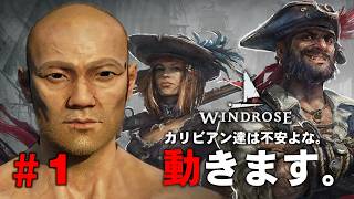 アンデッドだらけのファンタジーなカリブ海で海賊王を目指すサバイバルクラフト #1【ゆっくりWINDROSE】
