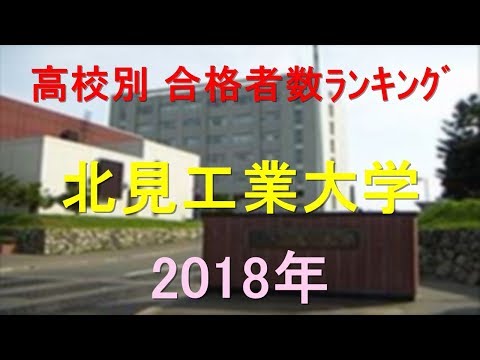 栄養学科 北見工業大学大学 高校別合格者数ランキング 2018年【グラフでわかる】
