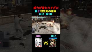 【龍が如く極２】威力が変わりすぎてヤバい新旧「殺虫剤」比較