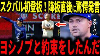 【大谷翔平】スクーバルドジャース移籍後初登板も打線の援護なく黒星…しかし降板後に山本投手との”まさかのやり取り”に驚愕…ぷらおあーコーチ・不調ベッツ選手、レジェンドも語る【山本由伸・矢田先生】