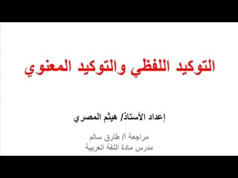التوكيد اللفظي والتوكيد المعنوي - لغة عربية - للصف الأول الإعدادي - موقع نفهم