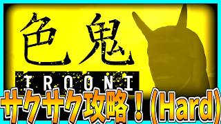 【色鬼 - IROONI-】色をゲットして鬼を吹っ飛ばすホラーゲームをサクサク攻略プレイ！【Hardモード】