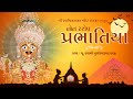 Prabhatiya પ્રભાતિયાં NonStop 1 Hour By Tirthdham Sardhar 2020