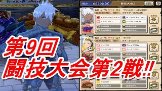 【モンハンライダーズ】第9回　闘技大会　上級第2戦!!【MHR】