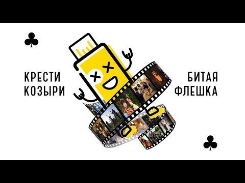 Крести Козыри - Битая Флешка 2018 (Official Video)