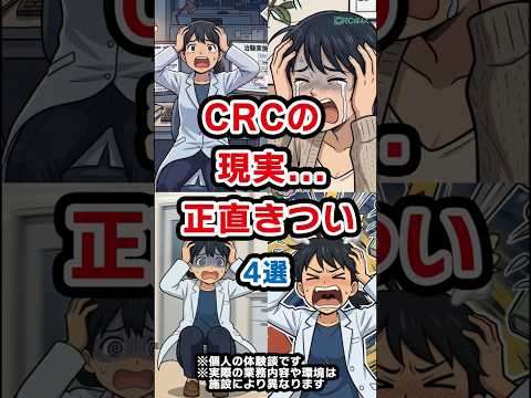 治験コーディネーター（CRC）になって辛いことはなんですか？