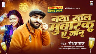 Download lagu नया साल मुबारक ए जानू | #Roshan Raj | Naya Saal Mubarak Ae Janu | New Year Song 2026 mp3