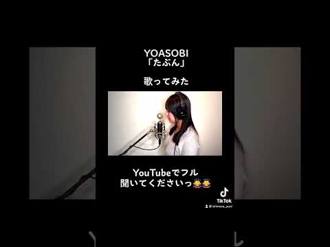 すごい音響さんにお願いしたので上手く聞こえてるんではないでしょうか笑#shorts #yoasobi #歌ってみた