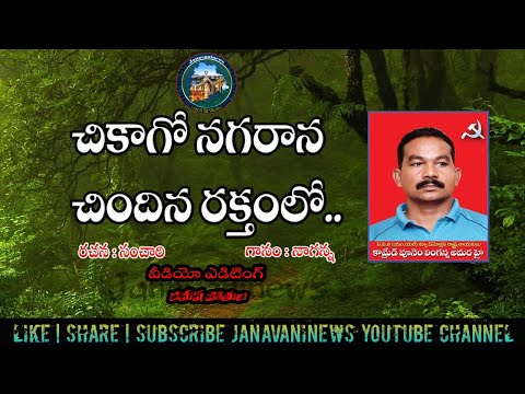 Chicago Nagarana | Comrade Linganna Songs |  #Viplavageethalu |#Nagannasong | Janavaninews
