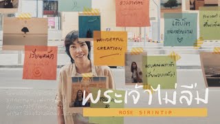 พระเจ้าไม่ลืม โรส ศิรินทิพย์