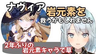 【Ver4.3新キャラ】ナヴィアが岩元素の環境を変える！？〇〇反応にテコ入れしてくれww【ねるめろ 切り抜き】