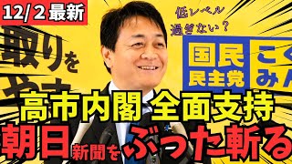 【最新 国民民主】低レベルな朝日新聞記者の質問に正論パンチでぶった斬る #国民民主党 #玉木雄一郎 #榛葉幹事長 #103万円 #ガソリン減税 #就職氷河期世代 #政治