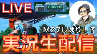 【荒野行動】#7 実況生放送！ついにM27のキルカウンター50を超えるか？！www【Knives Out】