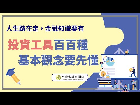 投資工具百百種，基本觀念要先懂
