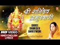 शनि अमृतवाणी Shree Shanidev Amritwani Shani Amritwani Hindi English Lyrics I A