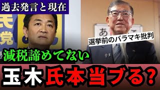 【玉木代表ブレたのか！？】あの時のバラマキ批判と今は何が違うのか…本人説明で見えた手取りを増やす考えと経済に向き合う一貫性！【玉木雄一郎/国民民主党/石破茂/自由民主党】