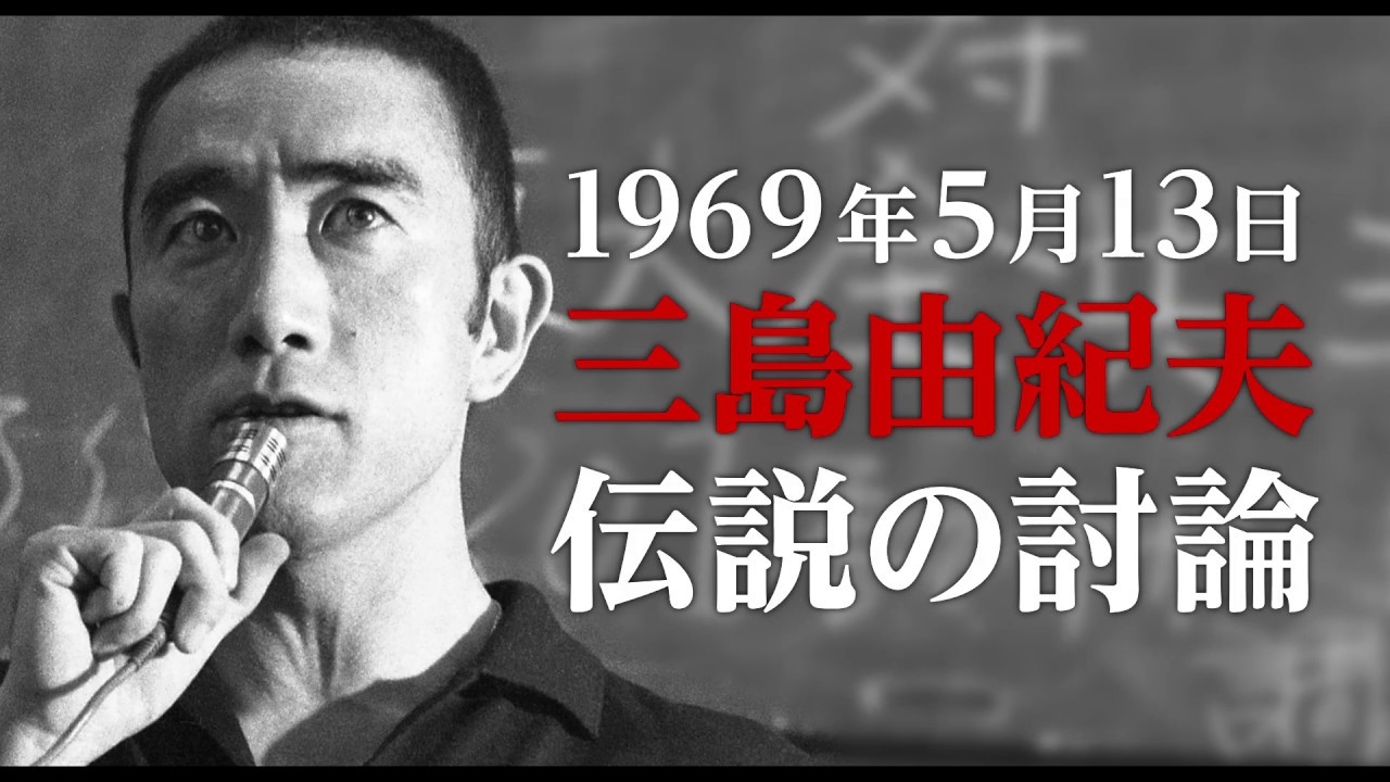 【公式】『三島由紀夫vs東大全共闘 50年目の真実』3.20(金)公開／本予告 thumnail