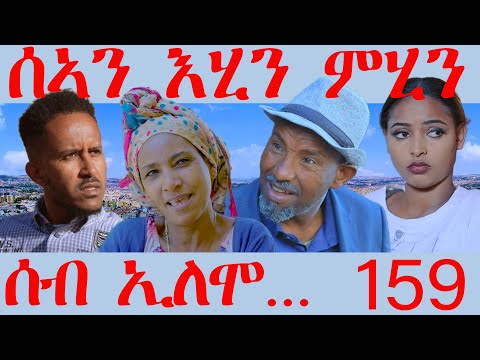 159 ሰብ ኢሎሞ ሰኣን እሂን ምሂን - Seb Elomo 159 -By Teame Arefayne  Eritrean Comedy 2024