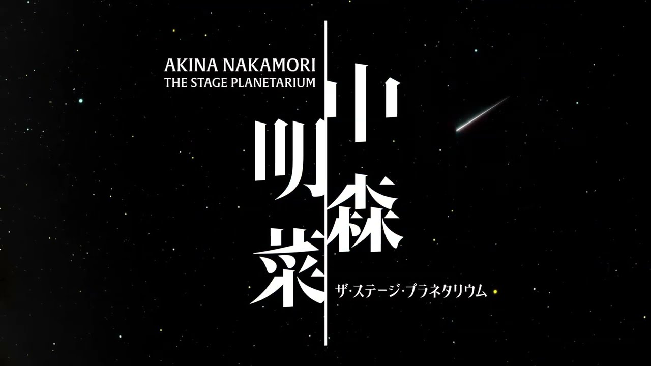 【公式トレーラー】中森明菜 ザ・ステージ・プラネタリウム AKINA NAKAMORI THE STAGE PLANETARIUM