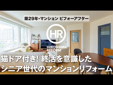 【築29年・マンションリフォーム】ビフォーアフターを編集長が解説する動画第11弾！猫好きさん必見！猫ドアを取り付けた快適なシニア世代のリフォーム