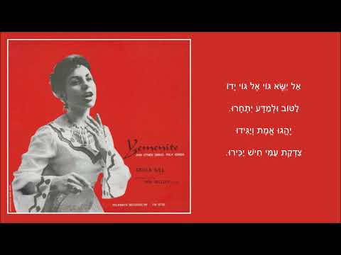 שיר עד - ניצני שלום/יצמח שלום - מילים: יצחק אליהו נבון | לחן עממי ספרדי-יהודי | שירה: גאולה גיל,1958