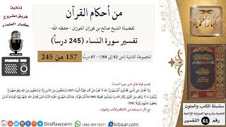 صورة من أحكام القرآن الكريم|76 من 87|سورة النساء-القسم الثاني|الآية 111-113|صالح الفوزان|كبار العلماء