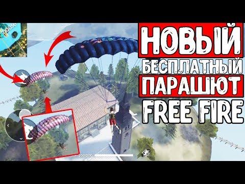 Как Получить Новую Парашют в Фри Фаер /Free Fire Battlegrounds