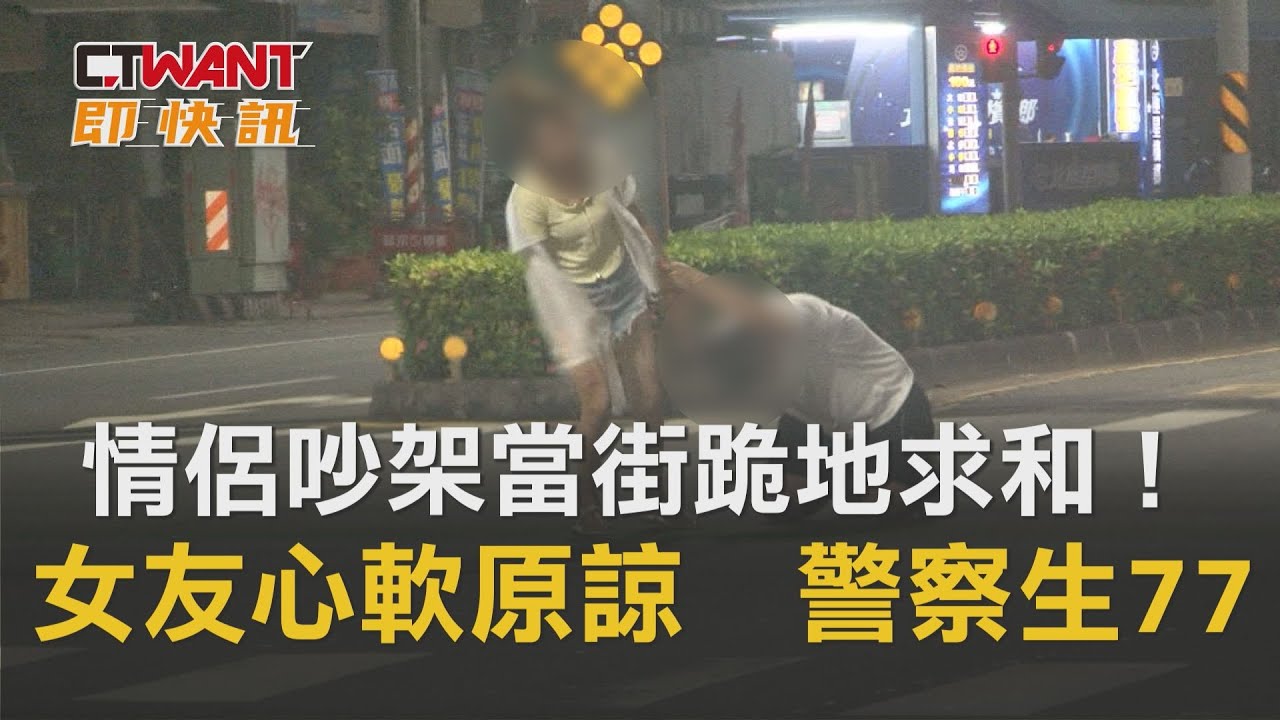 圖說-情侶吵架當街跪地求和！女友心軟原諒　警察生77了