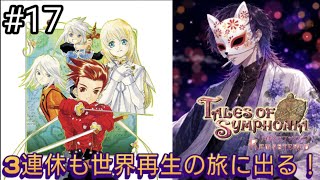 シリーズ屈指の人気作と名高い神ゲー『テイルズオブシンフォニア リマスター』#17【Tales of Symphonia】