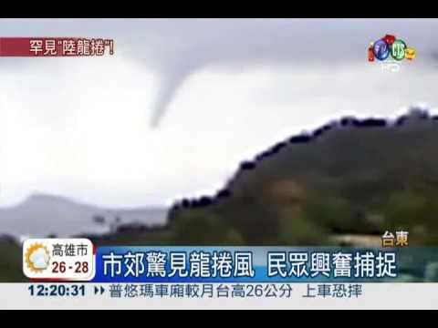 台東罕見"陸龍捲" 民眾全紀錄!