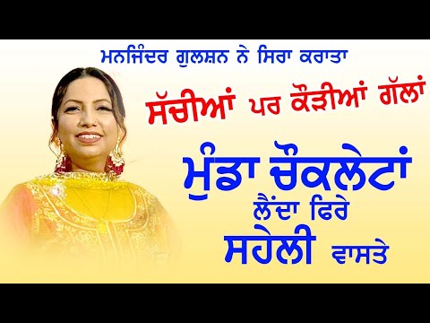 ਫੁਕਰੀਆਂ ਮਾਰਨ ਵਾਲਿਆ ਲਈ ਸਪੈਸ਼ਲ ਗੀਤ Manjinder Gulshan Live Loktath II Bebe di Dawai