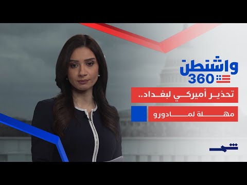 فيديو | واشنطن 360 | تهديدات الولايات المتحدة… رسائل حاسمة لبغداد وكاراكاس