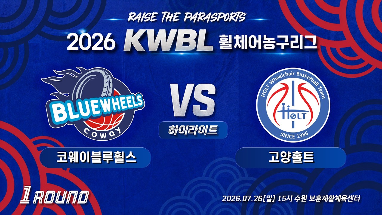 [하이라이트] 26/7/26 코웨이블루휠스 vs 고양홀트[2026 KWBL 휠체어농구리그 1라운드]