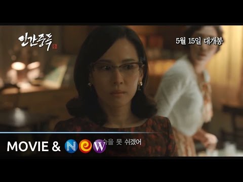 [인간중독] 30초 예고편